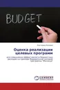 Оценка реализации целевых программ - Екатерина Иванова