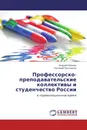 Профессорско-преподавательские коллективы и студенчество России - Андрей Квакин, Евгений Постников