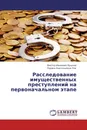 Расследование имущественных преступлений на первоначальном этапе - Виктор Иванович Брылев, Лариса Анатольевна Лях