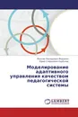 Моделирование адаптивного управления качеством педагогической системы - Максим Леонидович Федюнин, Юрий Стефанович Сербулов