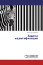 Задача идентификации - Ольга Пустовалова