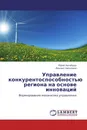 Управление конкурентоспособностью региона на основе инноваций - Юрий Халабуда, Михаил Николаев