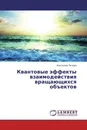 Квантовые эффекты взаимодействия вращающихся объектов - Анатолий Петров
