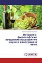 Историко-философские воззрения на развитие науки о винограде и вине - Али Алхазурович Зармаев