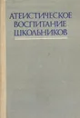 Атеистическое воспитание школьников - Будная О.Г., Гараджа В.И.