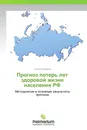 Прогноз потерь лет здоровой жизни населения РФ - Сергей Ермаков
