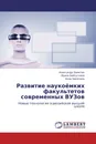 Развитие наукоёмких факультетов современных ВУЗов - Александр Замятин,Ирина Байгутлина, Анна Замятина