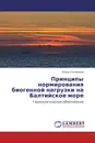 Принципы нормирования биогенной нагрузки на Балтийское море - Елена Степанова