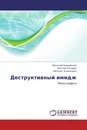 Деструктивный имидж - Василий Подвойский,Максим Лазарев, Евгения Климкович