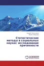 Статистические методы в социальных науках: исследование причинности - Андрей Колесников, Ирина Лебедева