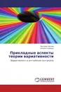 Прикладные аспекты теории вариативности - Виктория Грачева, Наталья Склярова