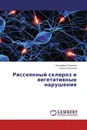 Рассеянный склероз и вегетативные нарушения - Екатерина Лузанова, Галина Бельская