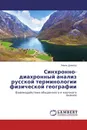 Синхронно-диахронный анализ русской терминологии физической географии - Эмиль Думитру