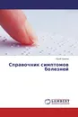 Справочник симптомов болезней - Юрий Храмов