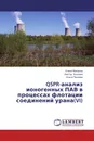 QSPR-анализ ионогенных ПАВ в процессах флотации соединений урана(VI) - Елена Мокшина,Виктор Кузьмин, Ольга Перлова