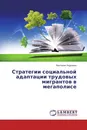 Стратегии социальной адаптации трудовых мигрантов в мегаполисе - Виктория Леденева