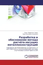 Разработка и обоснование метода расчёта несущих металлоконструкций - Борис Людвигович Герике, Павел Викторович Артамонов