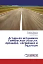 Аграрная экономика Тамбовской области: прошлое, настоящее и будущее - Владимир Мамонтов,Татьяна Кожевникова, Алексей Саяпин