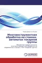 Многоинструментная обработка на станках-автоматах токарной группы - Низами Дамир оглы Юсубов