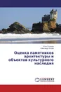 Оценка памятников архитектуры и объектов культурного наследия - Илья Солнцев, Александр Петров