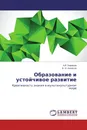 Образование и устойчивое развитие - А.В. Бирюков, В. И. Ионесов