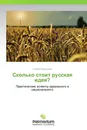Сколько стоит русская идея? - Сергей Емельянов