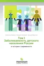 Том I  Заболеваемость детского населения России - Александр Баранов,Валерий Альбицкий, Арсений Модестов