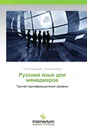 Русский язык для менеджеров - Алина Позднякова, Ирина Федорова