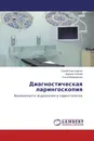 Диагностическая ларингоскопия - Сергей Карпищенко,Марина Рябова, Ольга Верещагина