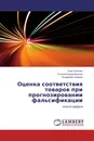 Оценка соответствия товаров при прогнозировании фальсификации - Олег Кулинич,Татьяна Кундиловская, Владимир Омаров