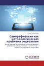 Саморефлексия как методологическая проблема социологии - Раиса Убайдуллаева