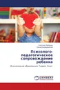 Психолого-педагогическое сопровождение ребенка - Светлана Лебедева, Елена Конфедератова