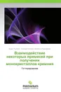 Взаимодействие некоторых примесей при получении монокристаллов кремния - Борис Рыгалин,Евгений Соколов, Виолетта Прокофьева