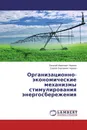 Организационно-экономические механизмы стимулирования энергосбережения - Евгений Иванович Наумов, Сергей Сергеевич Чернов