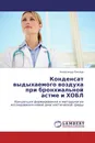 Конденсат выдыхаемого воздуха при бронхиальной астме и ХОБЛ - Александр Лисица