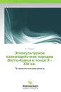 Этнокультурное взаимодействие народов Волго-Камья в конце X - XIV вв. - К.А. Руденко