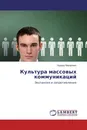 Культура массовых коммуникаций - Эдуард Макаревич