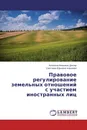 Правовое регулирование земельных отношений с участием иностранных лиц - Ангелина Ивановна Дихтяр, Светлана Юрьевна Корнеева