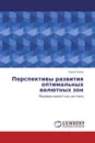 Перспективы развития оптимальных валютных зон - Сергей Зубов