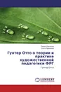 Гунтер Отто о теории и практике художественной педагогики ФРГ - Лариса Быкасова, Ольга Привалова