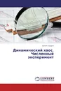 Динамический хаос. Численный эксперимент - Сергей Сидоров