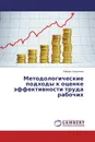 Методологические подходы к оценке эффективности труда рабочих - Хайдар Галиуллин