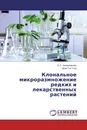 Клональное микроразмножение редких и лекарственных растений - Е.А. Калашникова, Доан Тху Тхуи