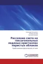 Рассеяние света на гексагональных ледяных кристаллах перистых облаков - Александр Коношонкин,Наталья Кустова, Анатолий Боровой