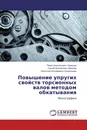 Повышение упругих свойств торсионных валов методом обкатывания - Павел Анатольевич Храмцов,Сергей Васильевич Мишнёв, Кристина Иосифовна Смоленцева