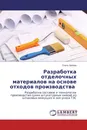 Разработка отделочных материалов на основе отходов производства - Ольга Зубова
