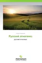 Русский этногенез - Сергей Селиванов