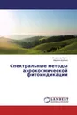 Спектральные методы аэрокосмической фитоиндикации - Владимир Сурин, Марина Шубина