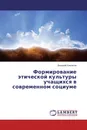 Формирование этической культуры учащихся в современном социуме - Валерий Клепиков