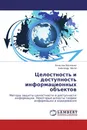 Целостность и доступность информационных объектов - Вячеслав Василенко, Александр Матов